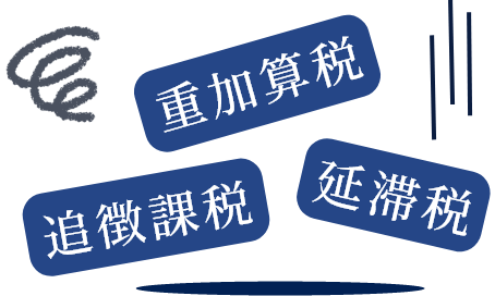 重加算税、追徴課税、延滞税